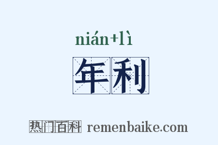 年利是什么意思的图片